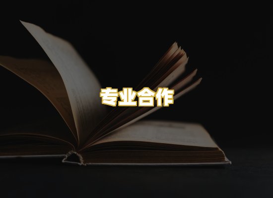专业合作