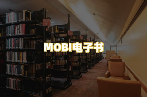 MOBI电子书